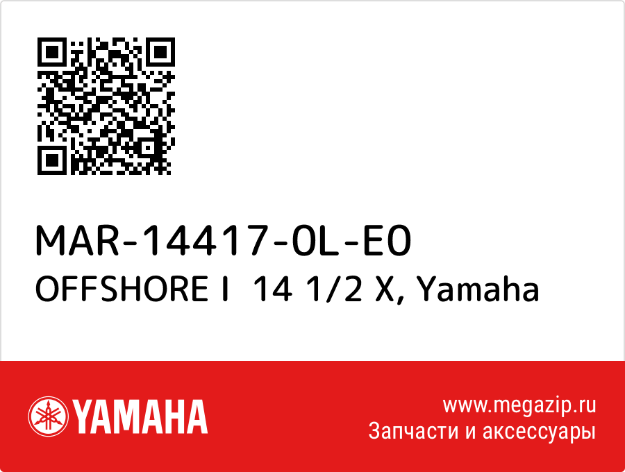 

OFFSHORE I 14 1/2 X Yamaha MAR-14417-0L-E0