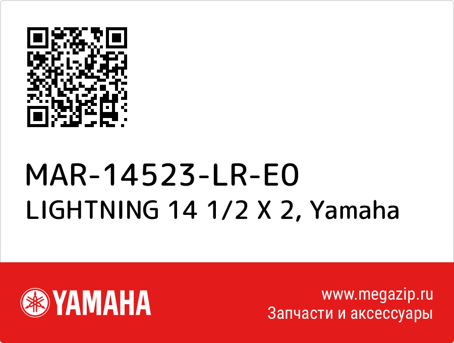 

LIGHTNING 14 1/2 X 2 Yamaha MAR-14523-LR-E0
