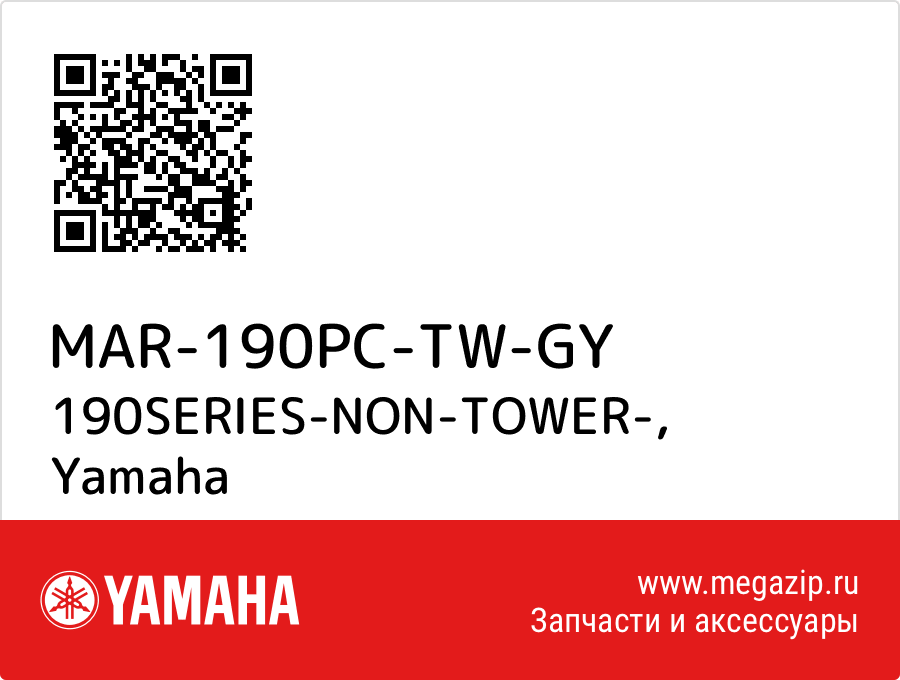 

190SERIES-NON-TOWER- Yamaha MAR-190PC-TW-GY