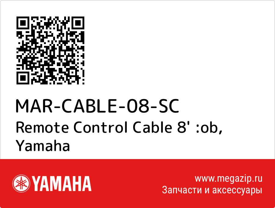 

Remote Control Cable 8' :ob Yamaha MAR-CABLE-08-SC