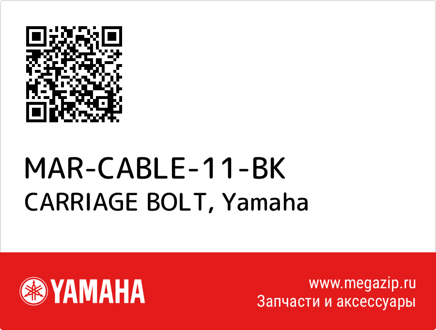 

CARRIAGE BOLT Yamaha MAR-CABLE-11-BK