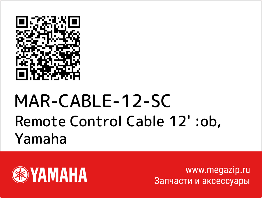 

Remote Control Cable 12' :ob Yamaha MAR-CABLE-12-SC