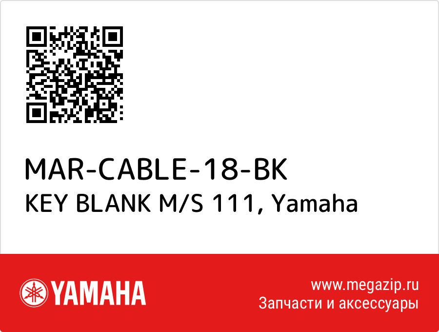 

KEY BLANK M/S 111 Yamaha MAR-CABLE-18-BK