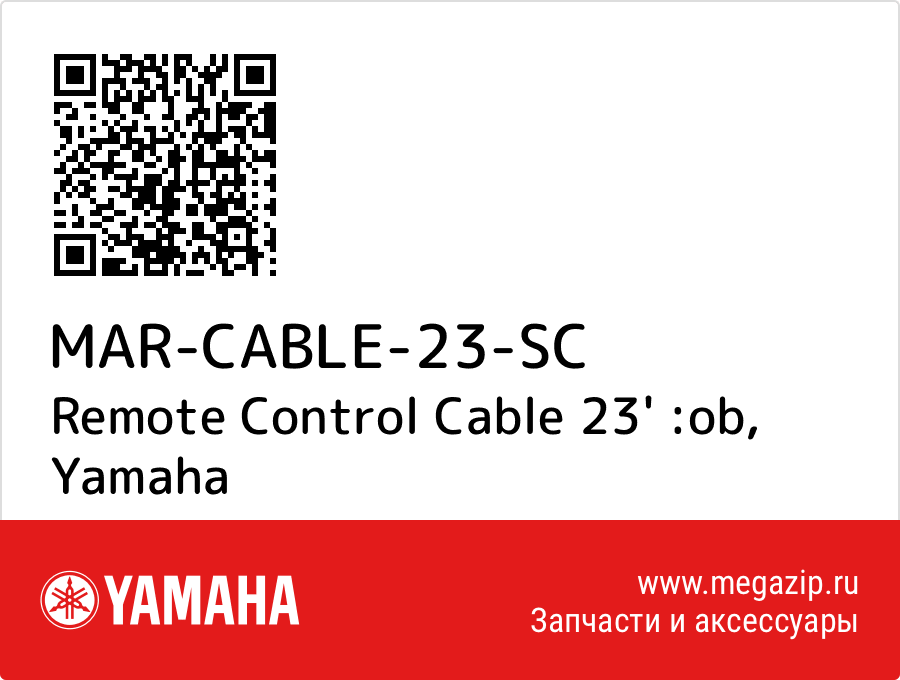 

Remote Control Cable 23' :ob Yamaha MAR-CABLE-23-SC