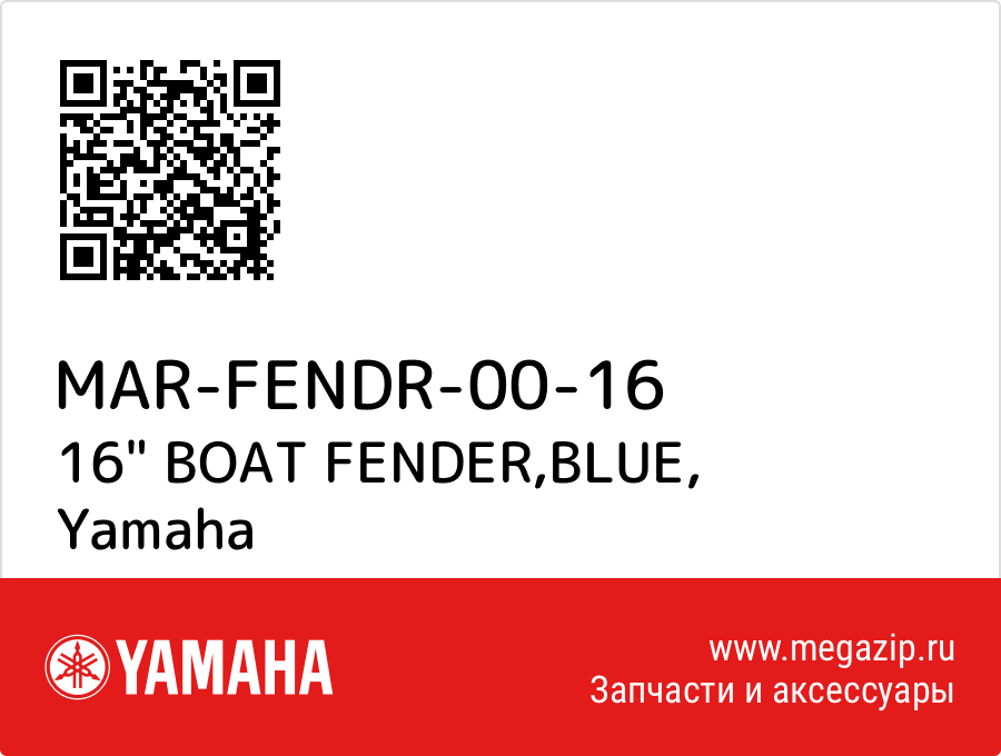 

16" BOAT FENDER,BLUE Yamaha MAR-FENDR-00-16