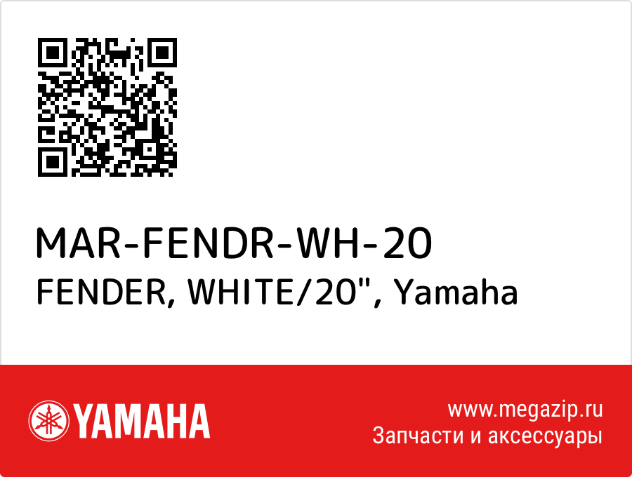 

FENDER, WHITE/20" Yamaha MAR-FENDR-WH-20