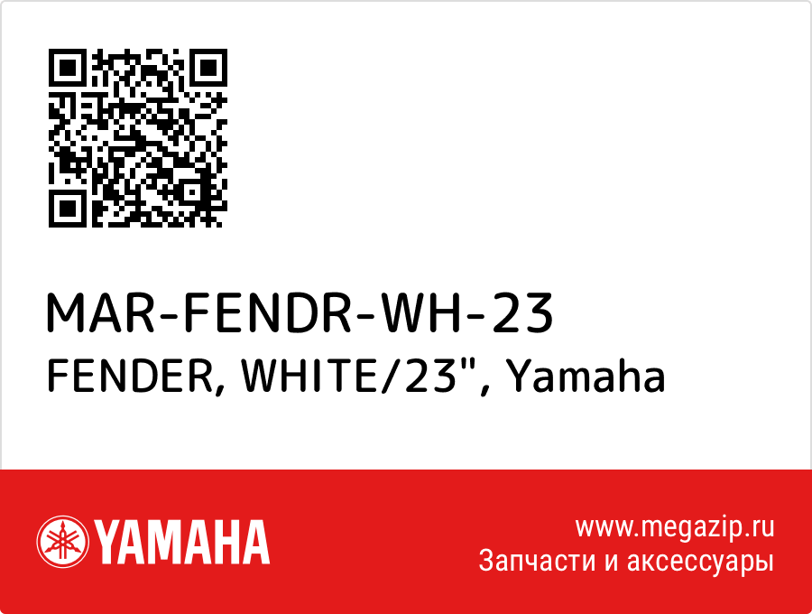 

FENDER, WHITE/23" Yamaha MAR-FENDR-WH-23