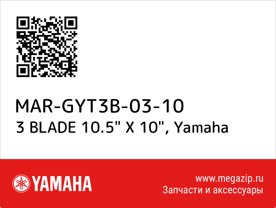 

3 BLADE 10.5" X 10" Yamaha MAR-GYT3B-03-10