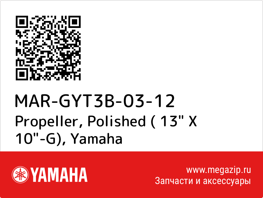 

Propeller, Polished ( 13" X 10"-G) Yamaha MAR-GYT3B-03-12
