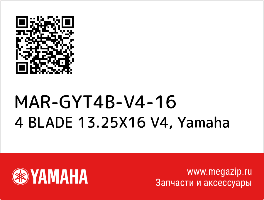 

4 BLADE 13.25X16 V4 Yamaha MAR-GYT4B-V4-16