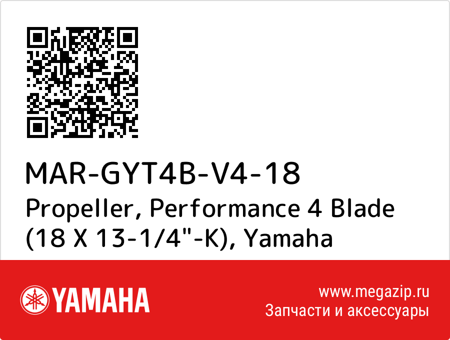 

Propeller, Performance 4 Blade (18 X 13-1/4"-K) Yamaha MAR-GYT4B-V4-18