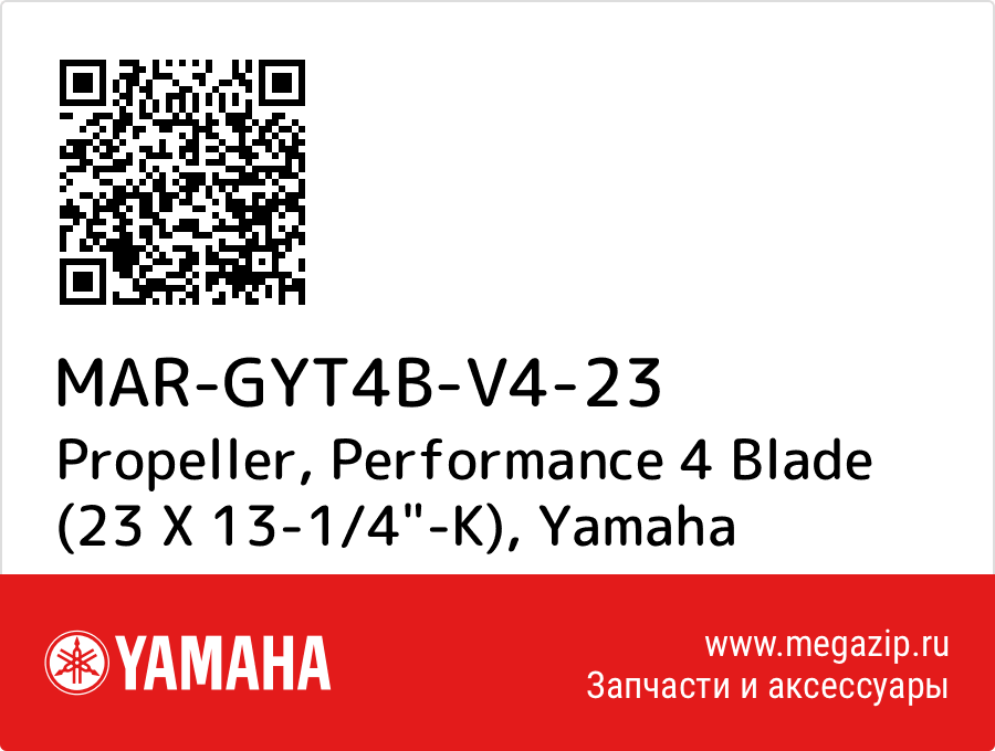 

Propeller, Performance 4 Blade (23 X 13-1/4"-K) Yamaha MAR-GYT4B-V4-23