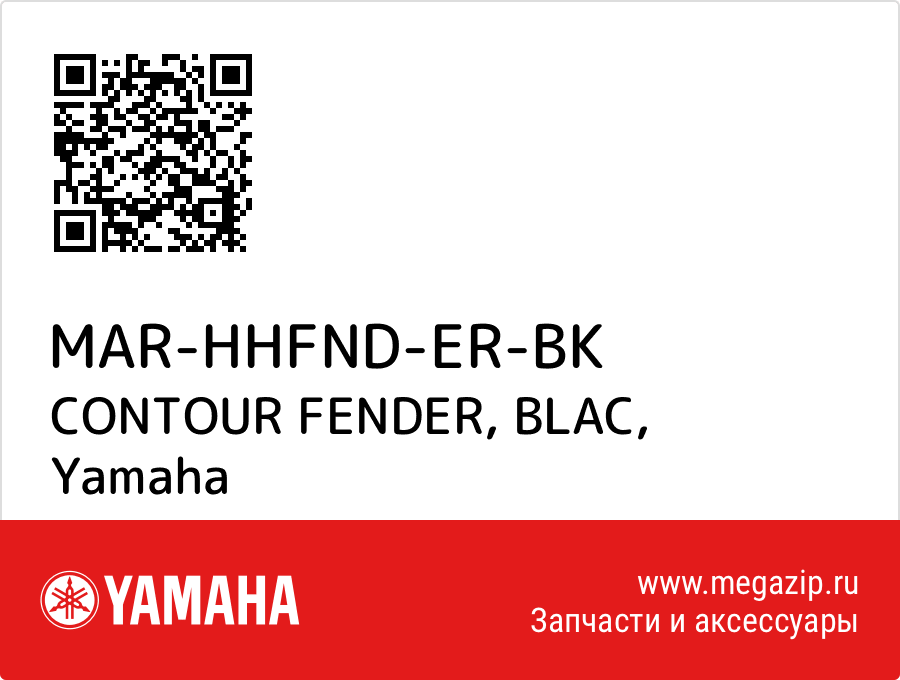 

CONTOUR FENDER, BLAC Yamaha MAR-HHFND-ER-BK