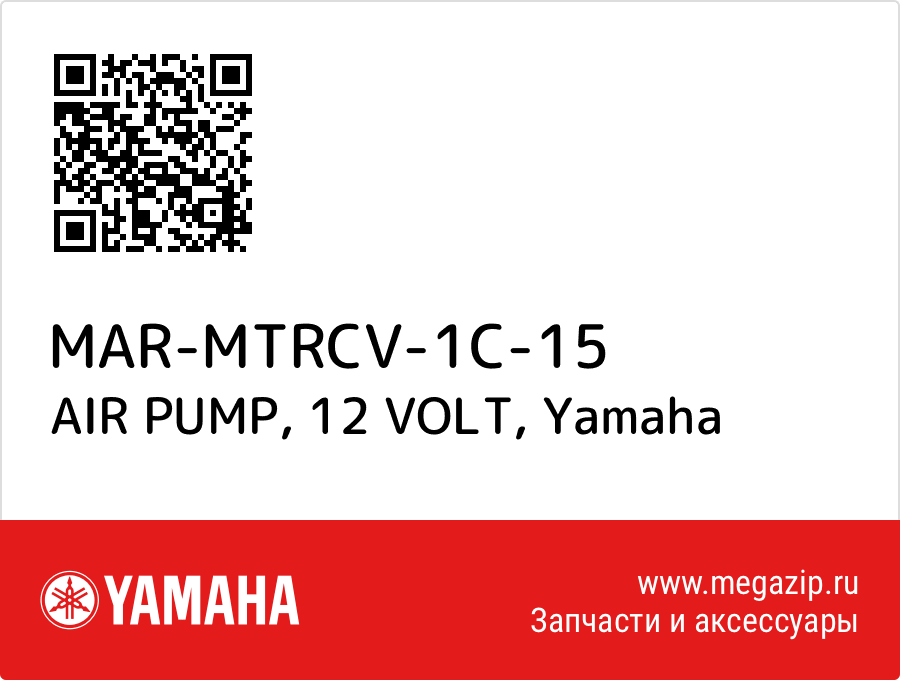 

AIR PUMP, 12 VOLT Yamaha MAR-MTRCV-1C-15