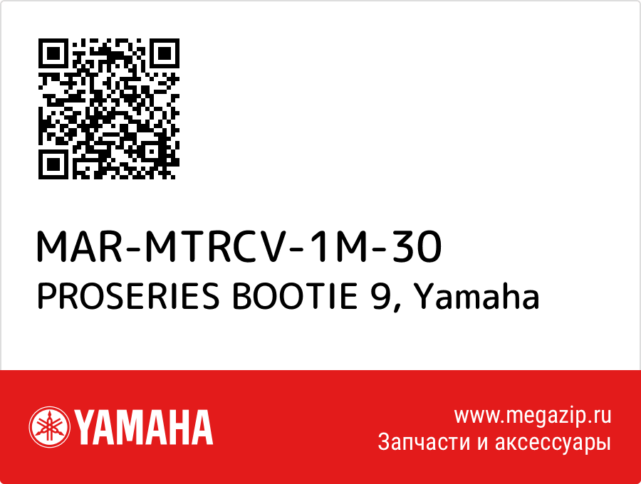 

PROSERIES BOOTIE 9 Yamaha MAR-MTRCV-1M-30