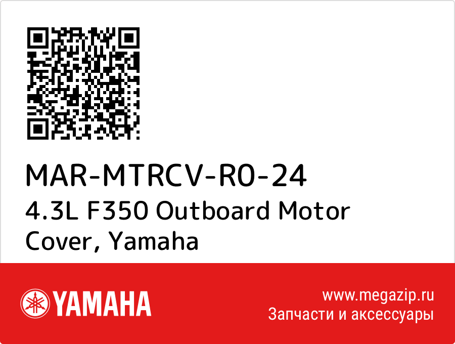

4.3L F350 Outboard Motor Cover Yamaha MAR-MTRCV-R0-24
