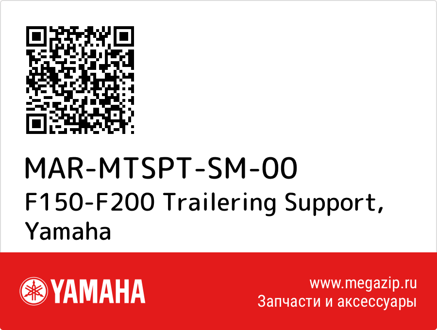 

F150-F200 Trailering Support Yamaha MAR-MTSPT-SM-00