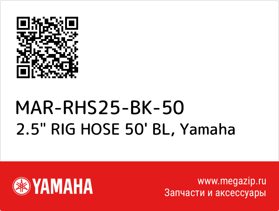 

2.5" RIG HOSE 50' BL Yamaha MAR-RHS25-BK-50