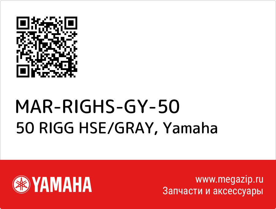 

50 RIGG HSE/GRAY Yamaha MAR-RIGHS-GY-50