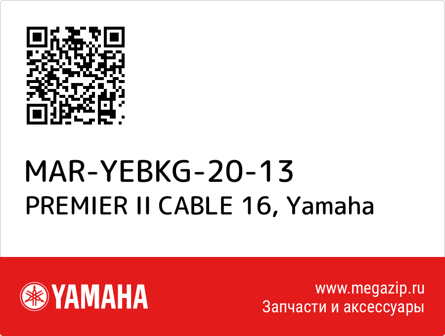 

PREMIER II CABLE 16 Yamaha MAR-YEBKG-20-13