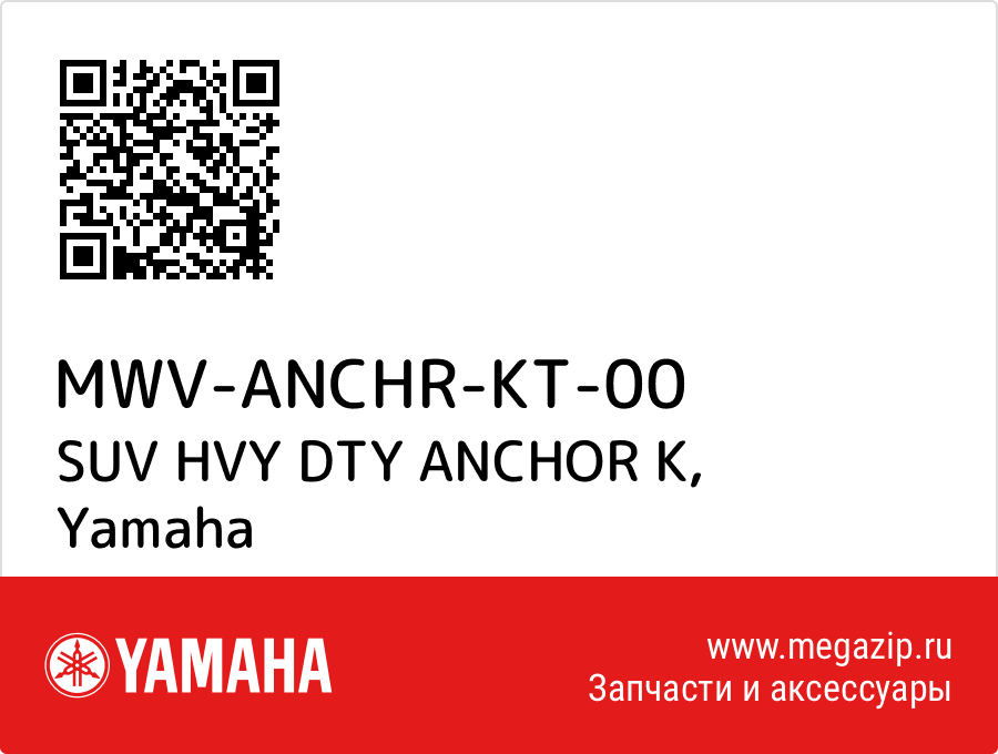 

SUV HVY DTY ANCHOR K Yamaha MWV-ANCHR-KT-00
