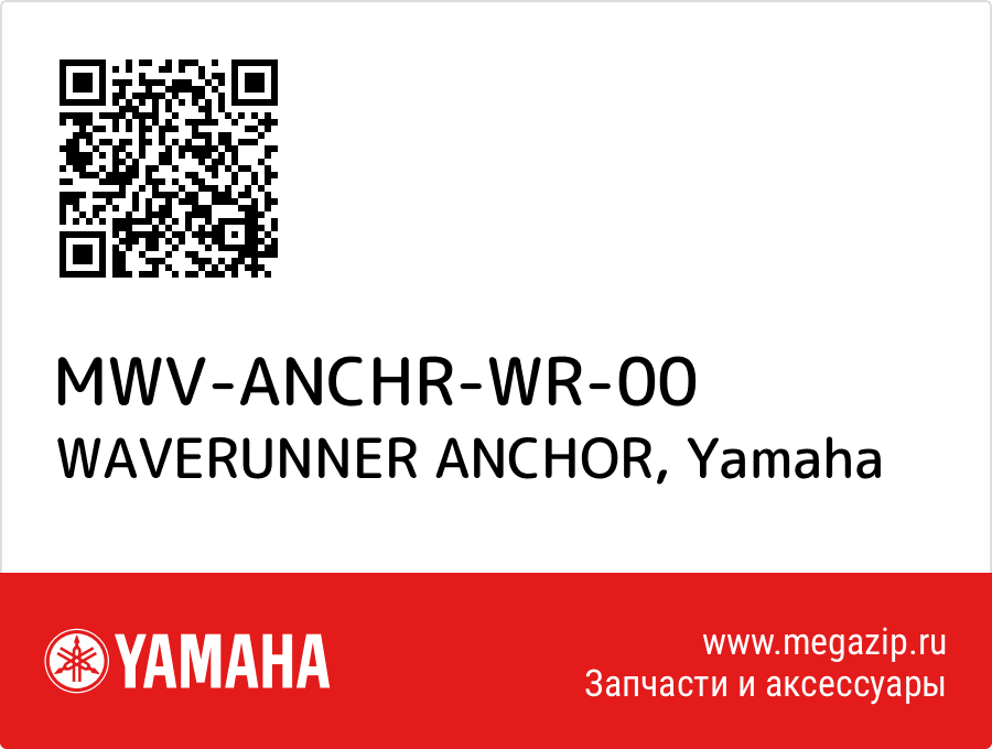 

WAVERUNNER ANCHOR Yamaha MWV-ANCHR-WR-00