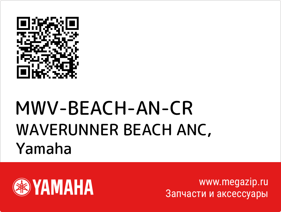 

WAVERUNNER BEACH ANC Yamaha MWV-BEACH-AN-CR