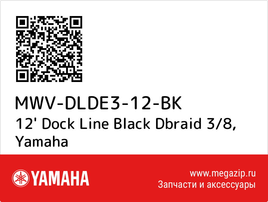 

12' Dock Line Black Dbraid 3/8 Yamaha MWV-DLDE3-12-BK