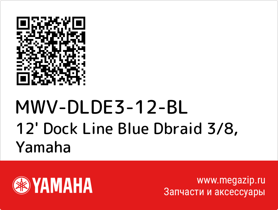 

12' Dock Line Blue Dbraid 3/8 Yamaha MWV-DLDE3-12-BL