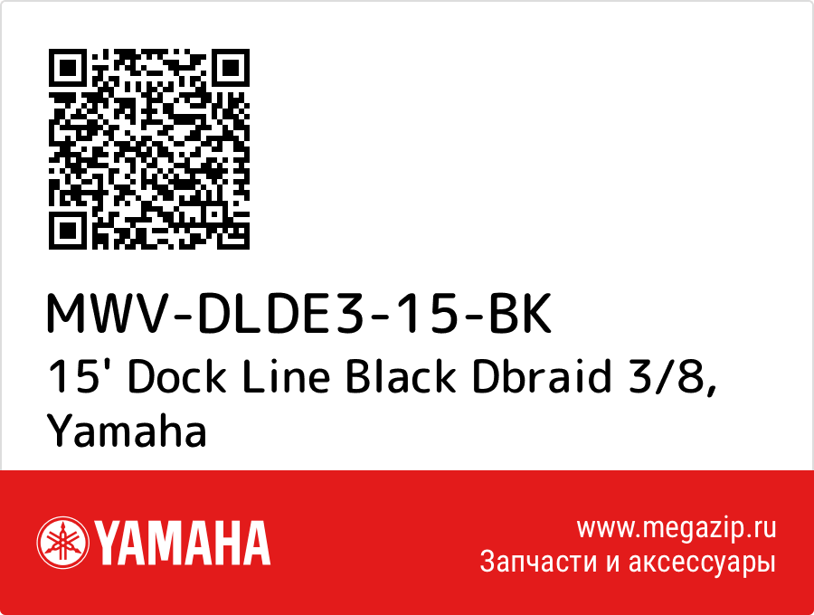 

15' Dock Line Black Dbraid 3/8 Yamaha MWV-DLDE3-15-BK