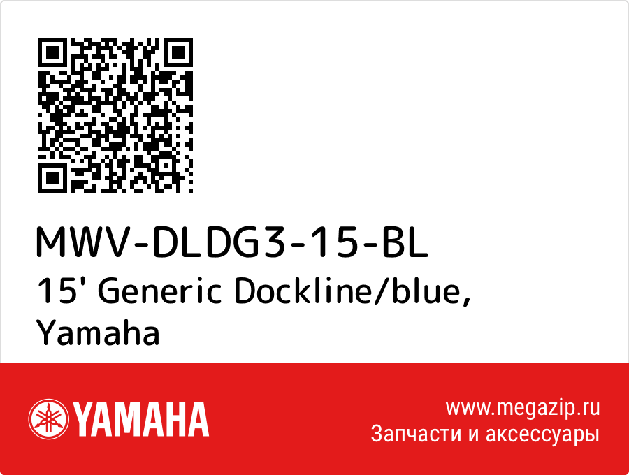 

15' Generic Dockline/blue Yamaha MWV-DLDG3-15-BL