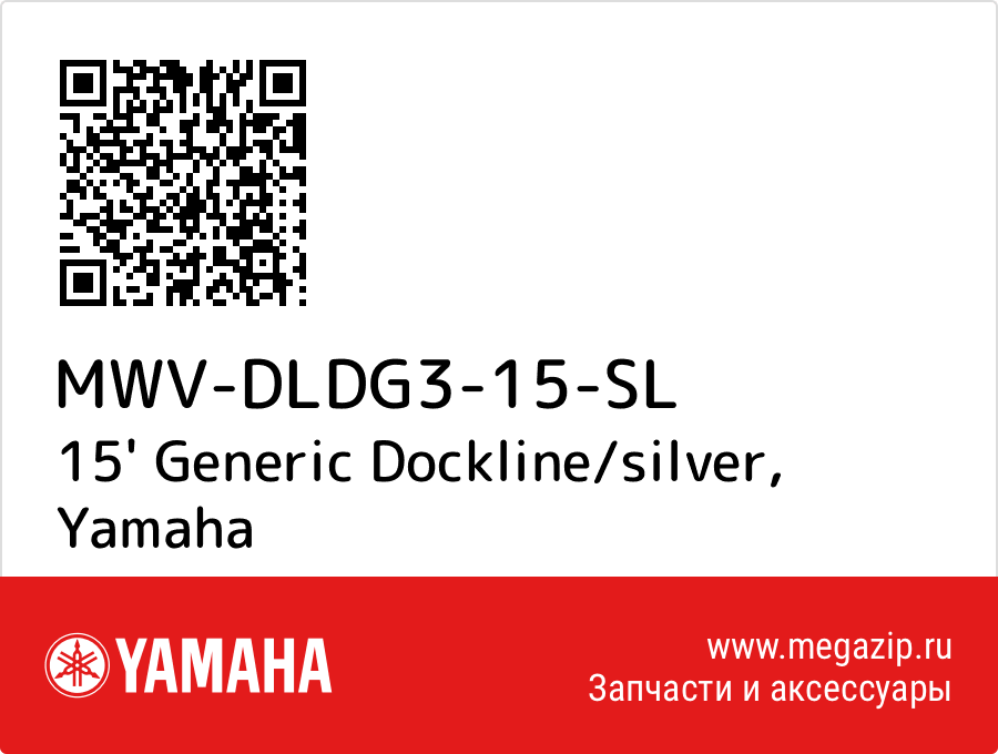 

15' Generic Dockline/silver Yamaha MWV-DLDG3-15-SL
