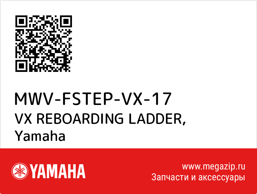 

VX REBOARDING LADDER Yamaha MWV-FSTEP-VX-17