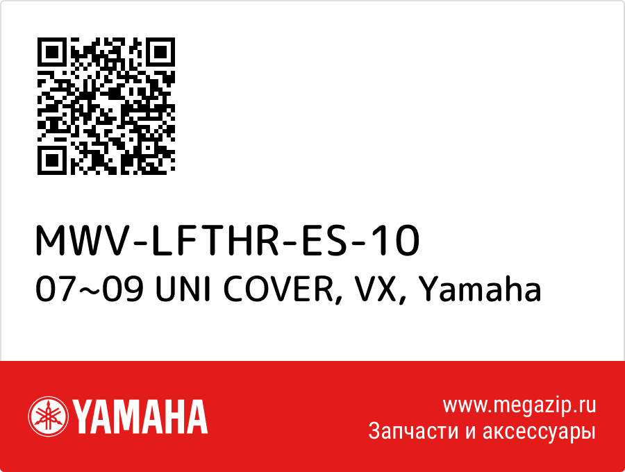 

07~09 UNI COVER, VX Yamaha MWV-LFTHR-ES-10
