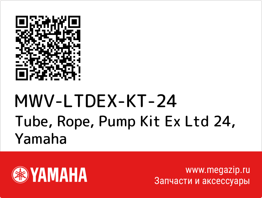 

Tube, Rope, Pump Kit Ex Ltd 24 Yamaha MWV-LTDEX-KT-24