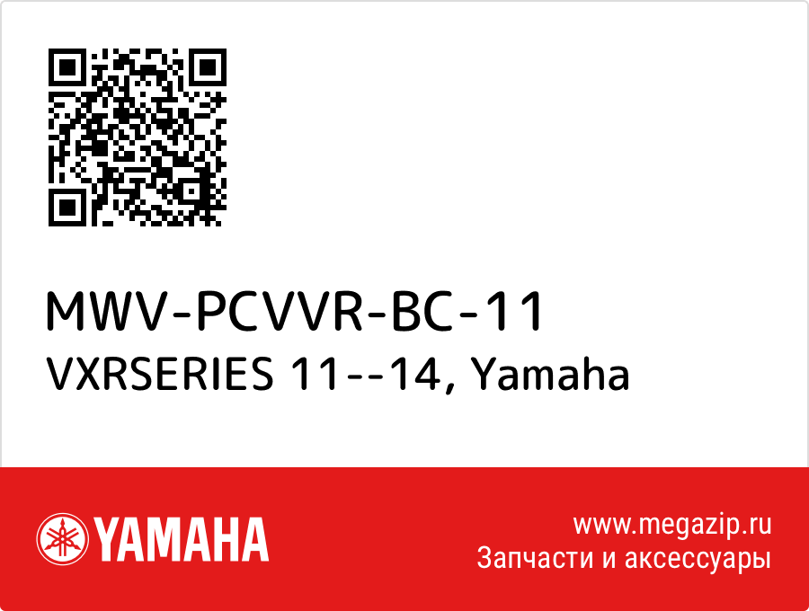 

VXRSERIES 11--14 Yamaha MWV-PCVVR-BC-11