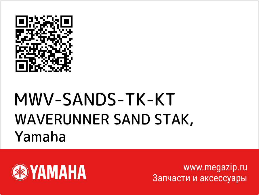 

WAVERUNNER SAND STAK Yamaha MWV-SANDS-TK-KT