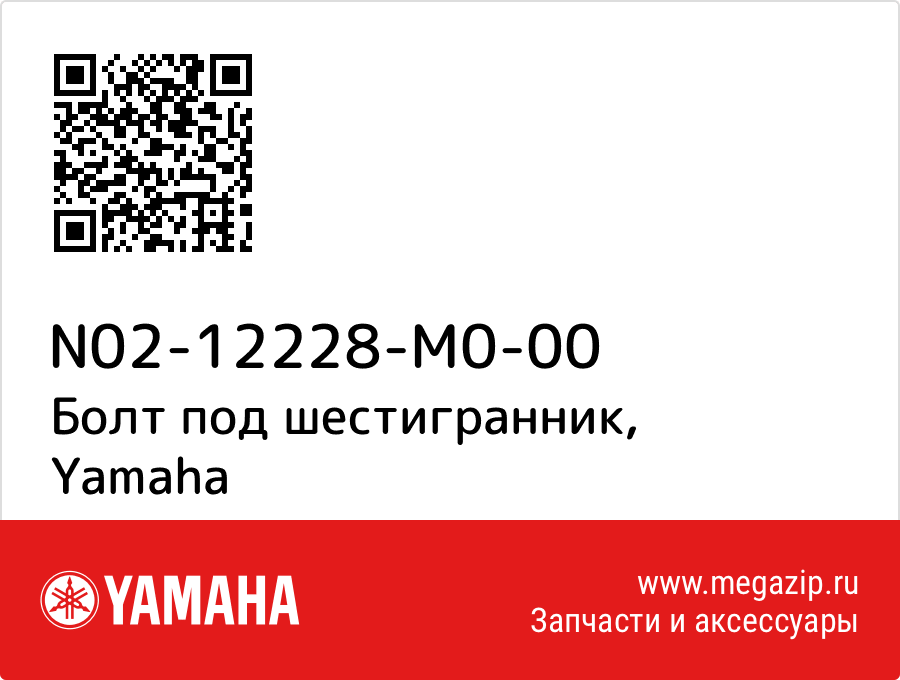 

Болт под шестигранник Yamaha N02-12228-M0-00