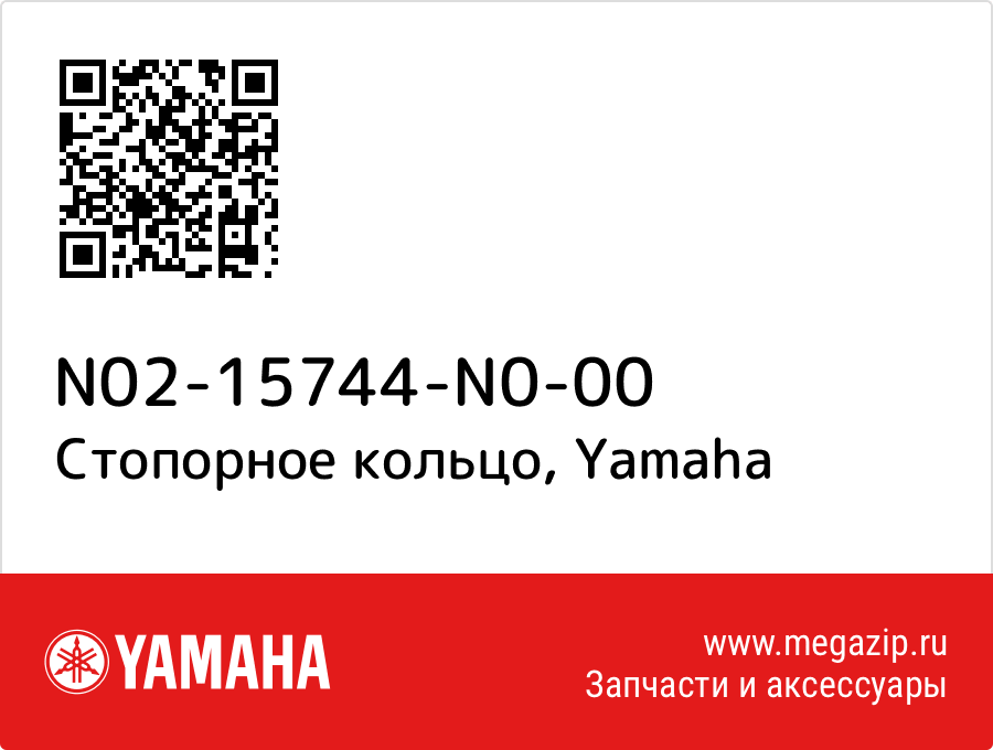 

Стопорное кольцо Yamaha N02-15744-N0-00