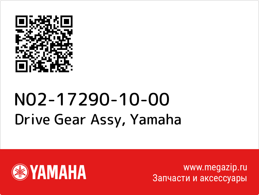 

Drive Gear Assy Yamaha N02-17290-10-00