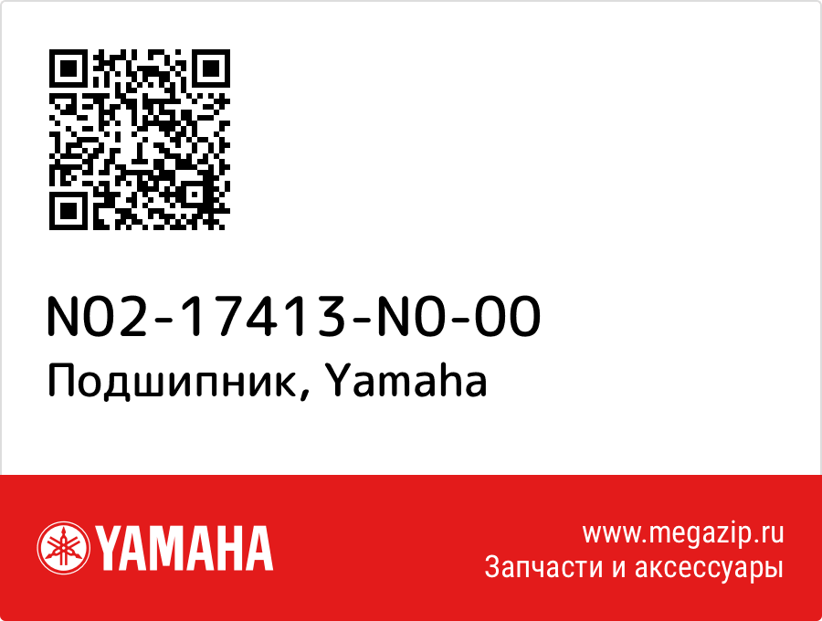 

Подшипник Yamaha N02-17413-N0-00