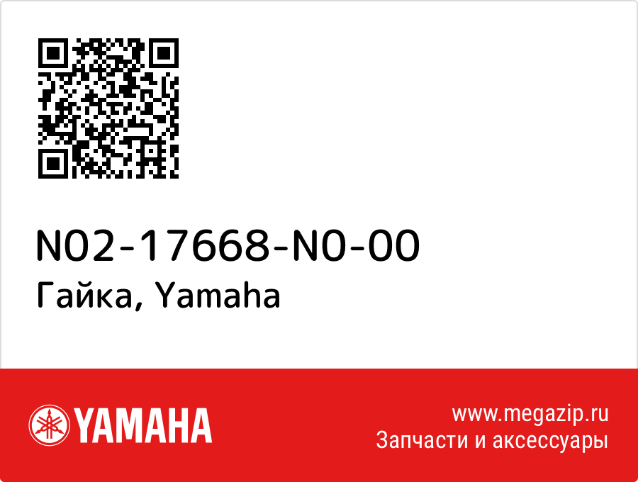 

Гайка Yamaha N02-17668-N0-00