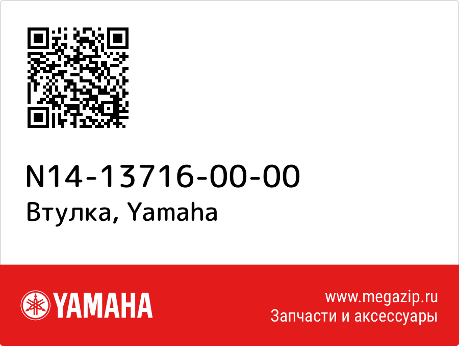

Втулка Yamaha N14-13716-00-00