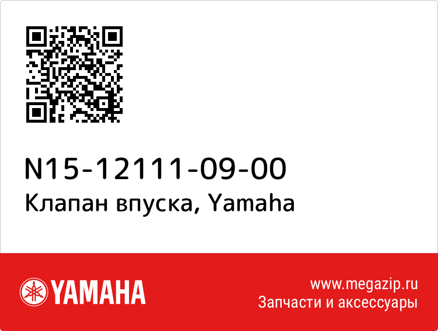 

Клапан впуска Yamaha N15-12111-09-00