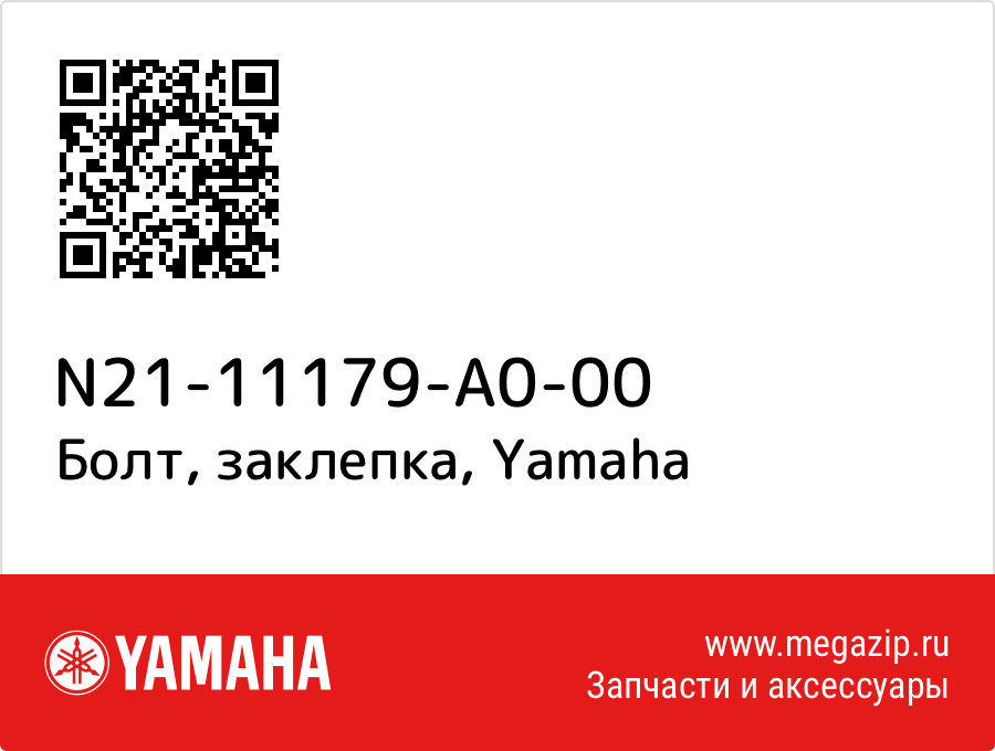 

Болт, заклепка Yamaha N21-11179-A0-00