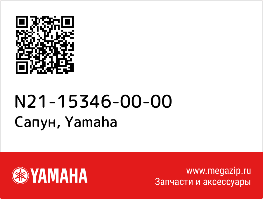 

Сапун Yamaha N21-15346-00-00