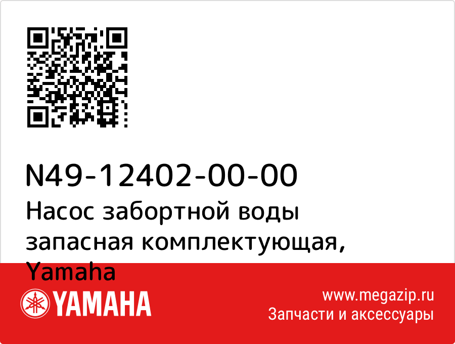 

Насос забортной воды запасная комплектующая Yamaha N49-12402-00-00