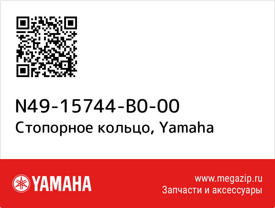 

Стопорное кольцо Yamaha N49-15744-B0-00