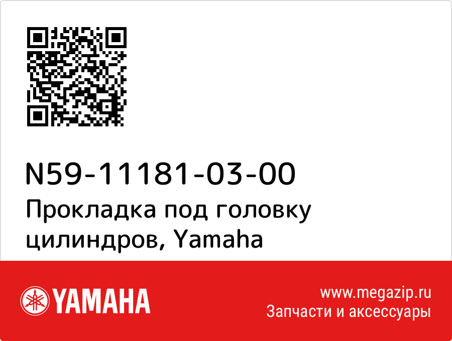 

Прокладка под головку цилиндров Yamaha N59-11181-03-00