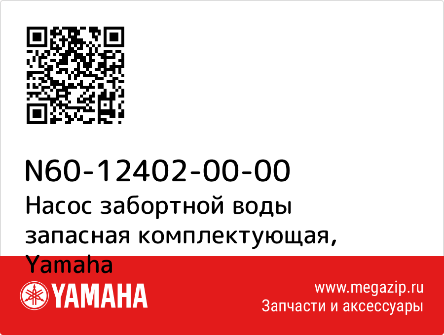 

Насос забортной воды запасная комплектующая Yamaha N60-12402-00-00